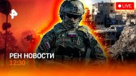 Соглашение Израиля и ХАМАС / Бунт наемников ВСУ / Борьба с дрифтом / РЕН Новости 9.10, 12:30