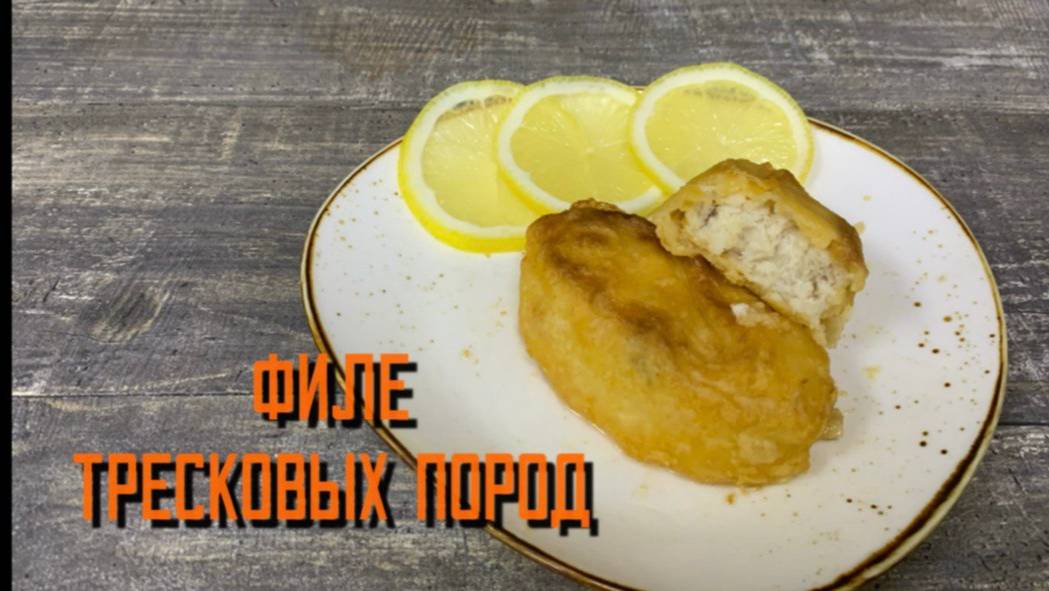 Филе тресковых пород в кляре полуфабрикат замороженный Экспродов 5 кг
