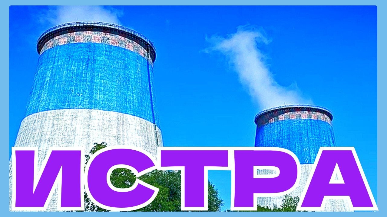 #144 🚗 трасса Москва - Истра 🏕️ Истринское водохранилище ⛵ Турбаза #солнечный #берег #былина #365
