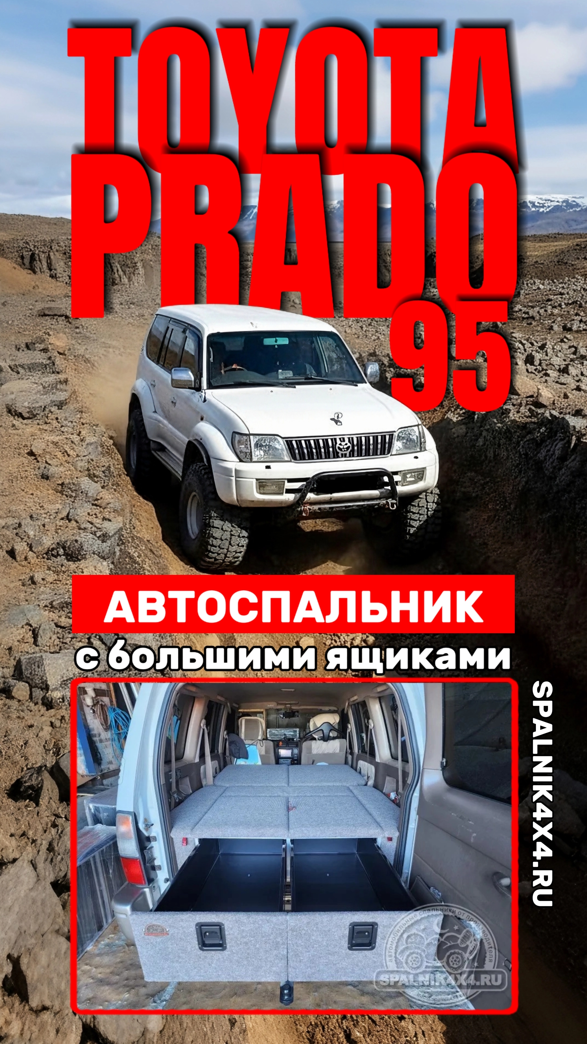 Toyota Prado 95 - автомобильный спальник с большими ящиками от мастерской spalnik4x4  Владивосток