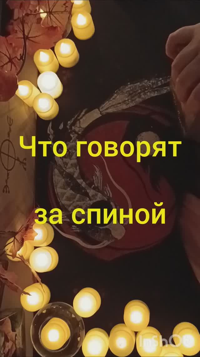 что говорят за спиной таро расклад онлайн