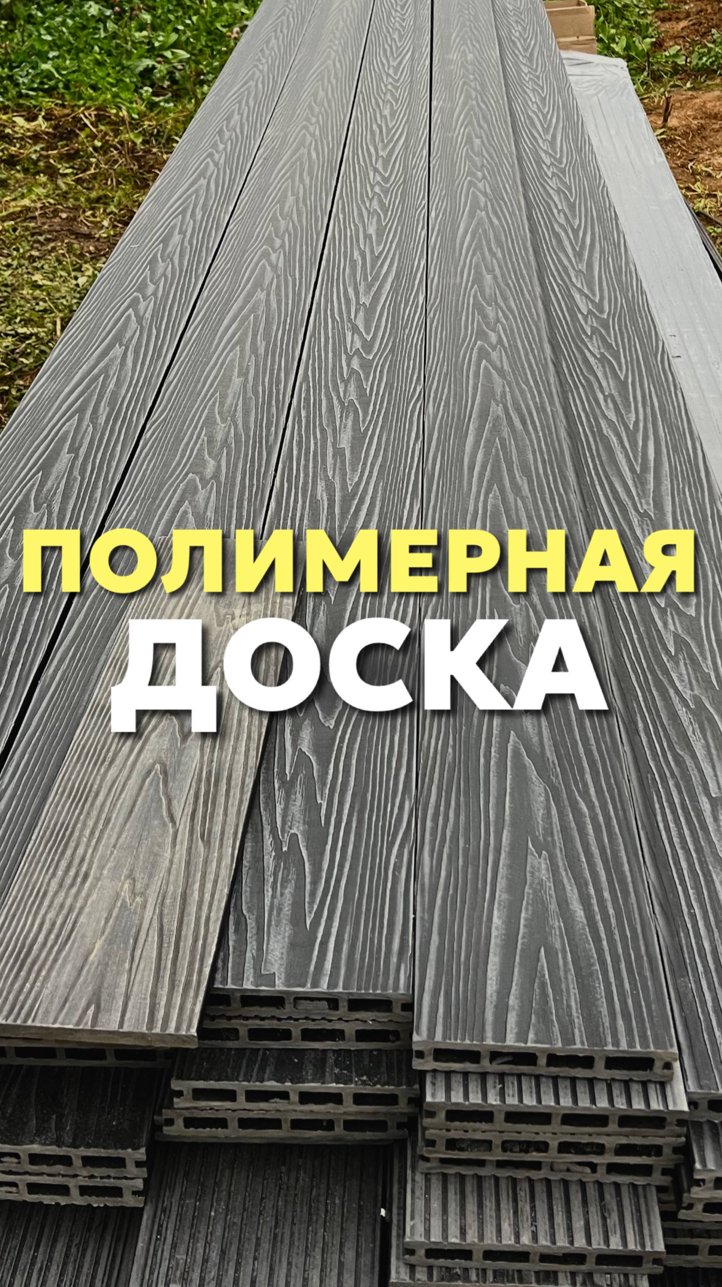 Полимерная доска