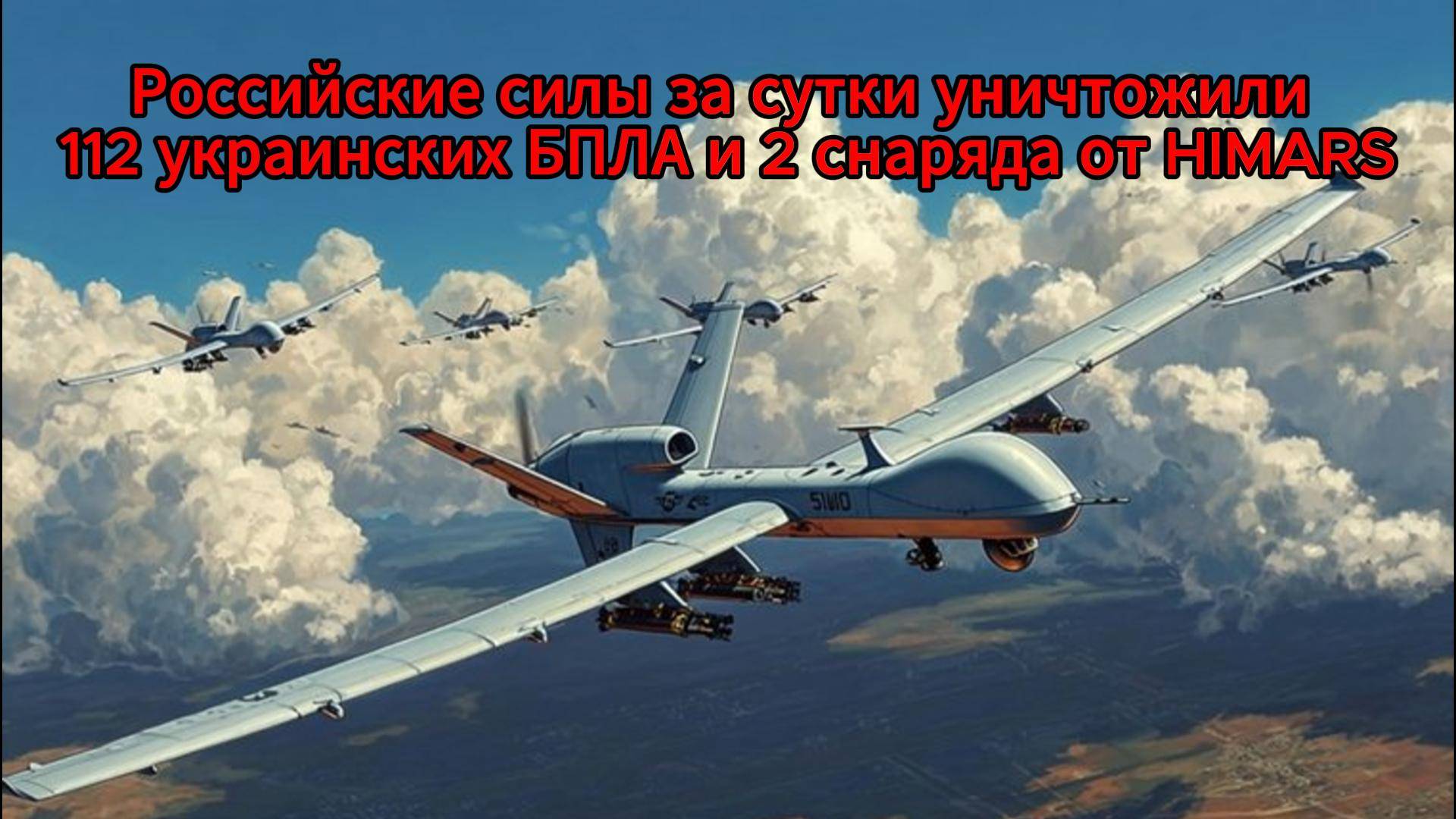 Мощный ответ: ПВО РФ уничтожила 112 дронов и HIMARS за один день
