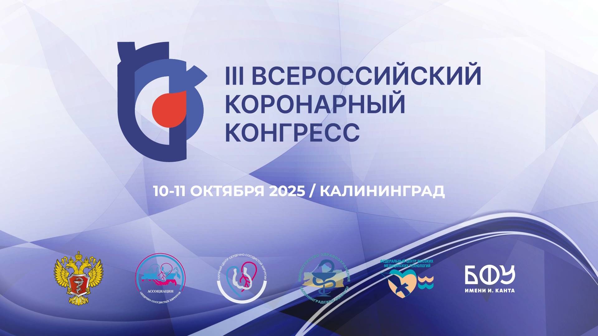 III ВСЕРОССИЙСКИЙ КОРОНАРНЫЙ КОНГРЕСС (Зал 1) Калининград 10 октября 2025 г.
