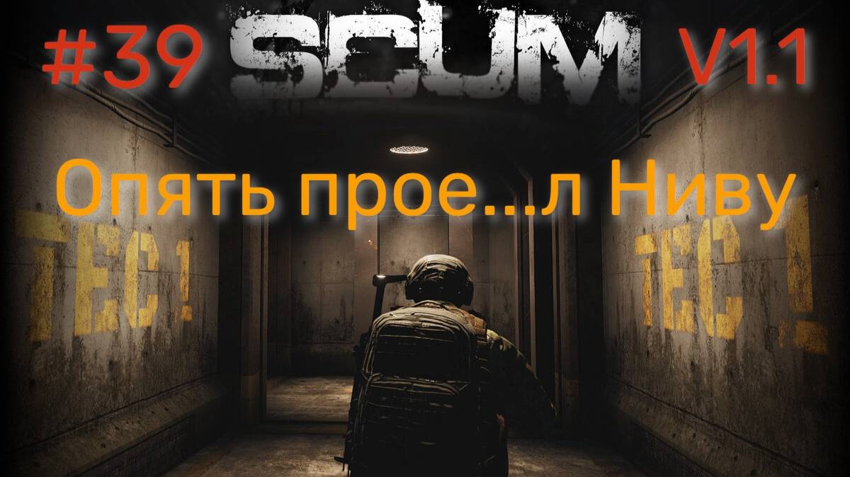 39 SCUM v1.1 Люська снова потеряла ниву 