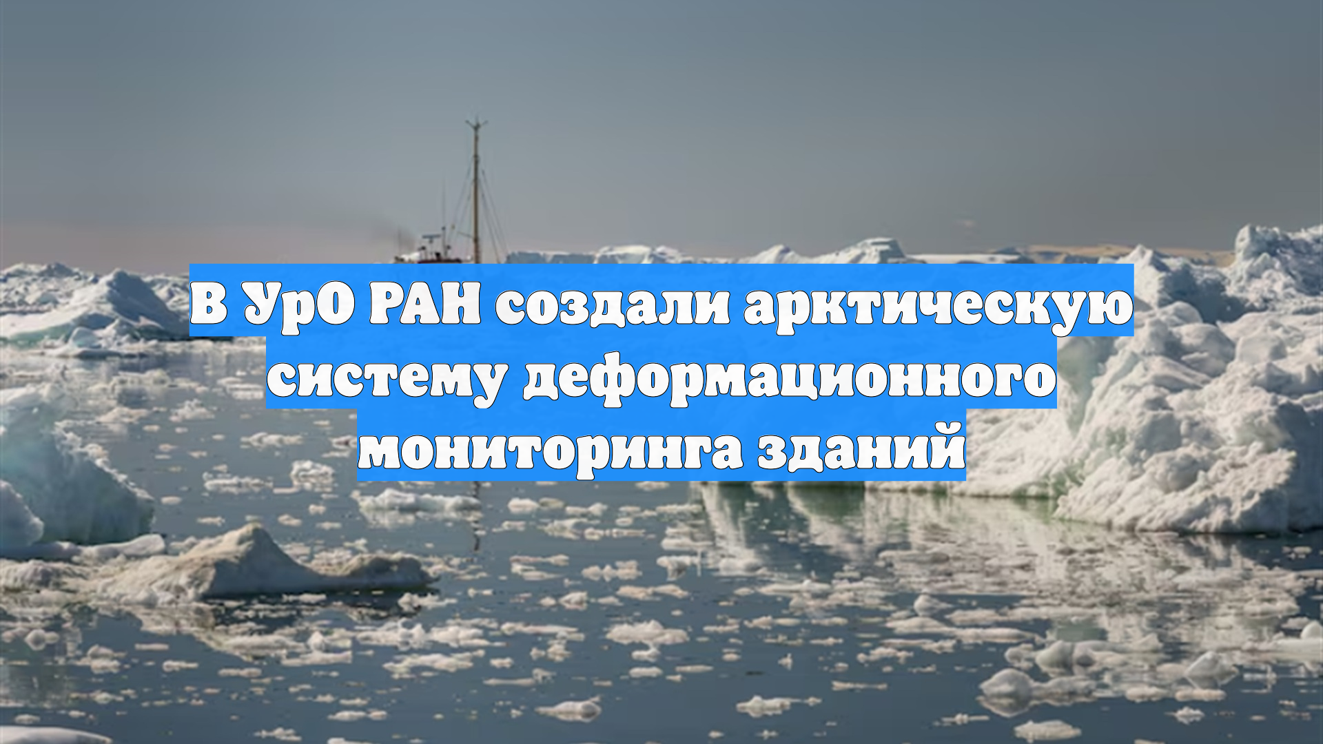 В УрО РАН создали арктическую систему деформационного мониторинга зданий