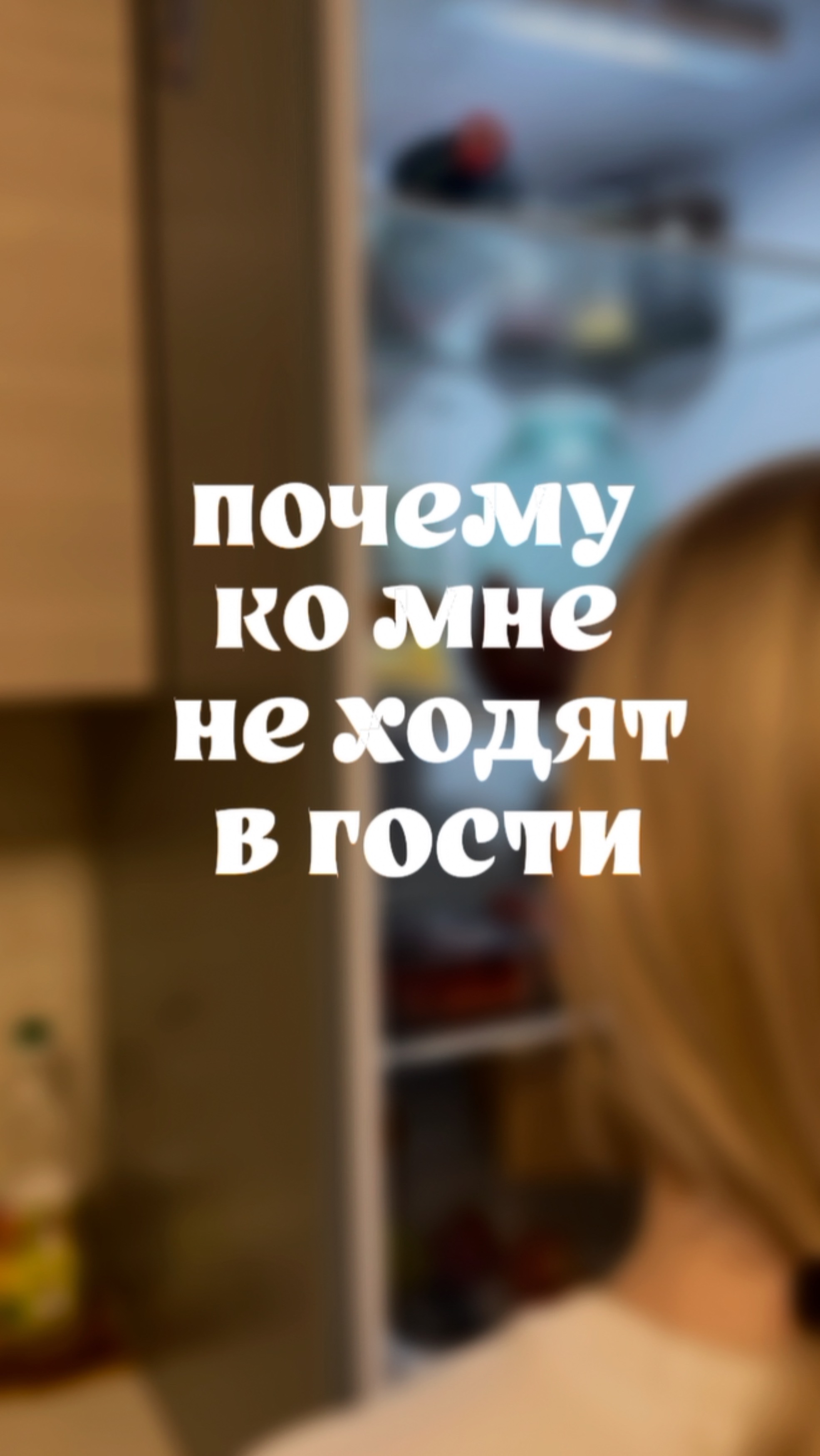 Ко мне не ходят гости…
