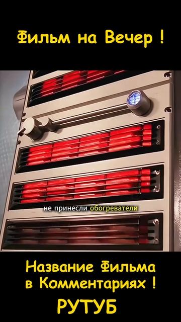 Фильм на вечер