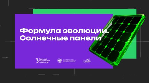 Формула эволюции. Солнечные панели