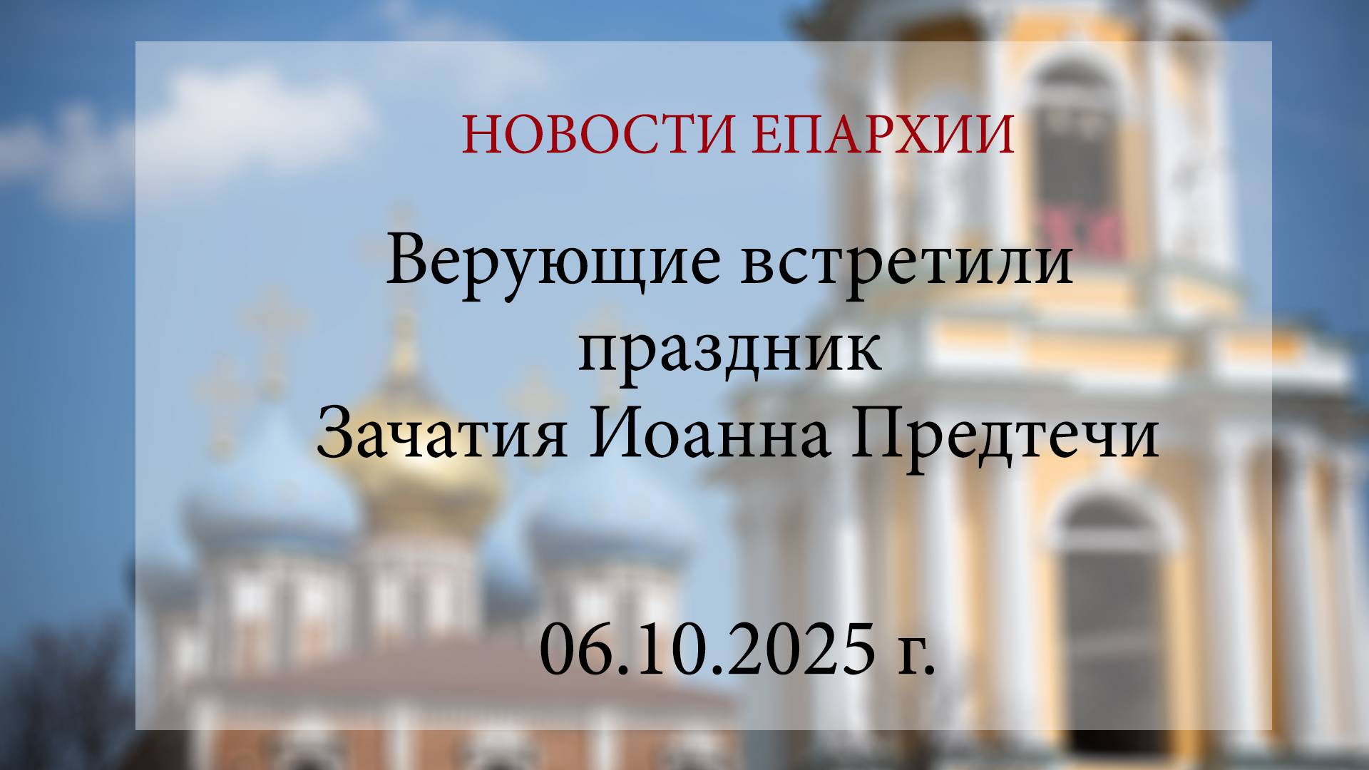 Верующие встретили праздник Зачатия Иоанна Предтечи (06.10.2025 г.)