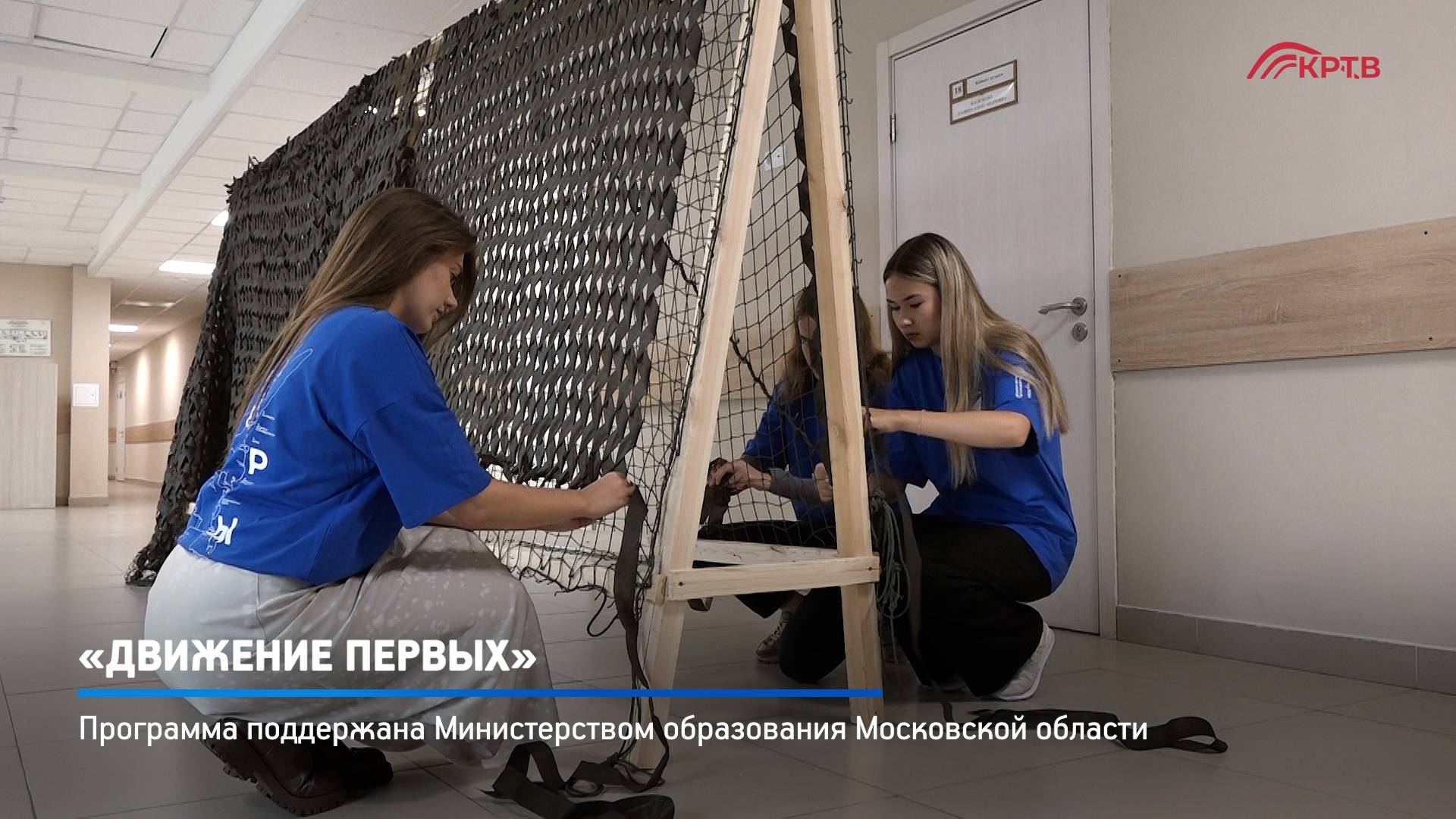 КРТВ. «Движение первых»