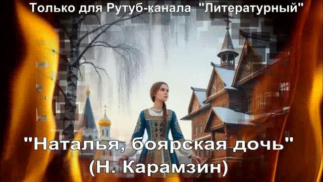 Наталья, боярская дочь: краткое содержание