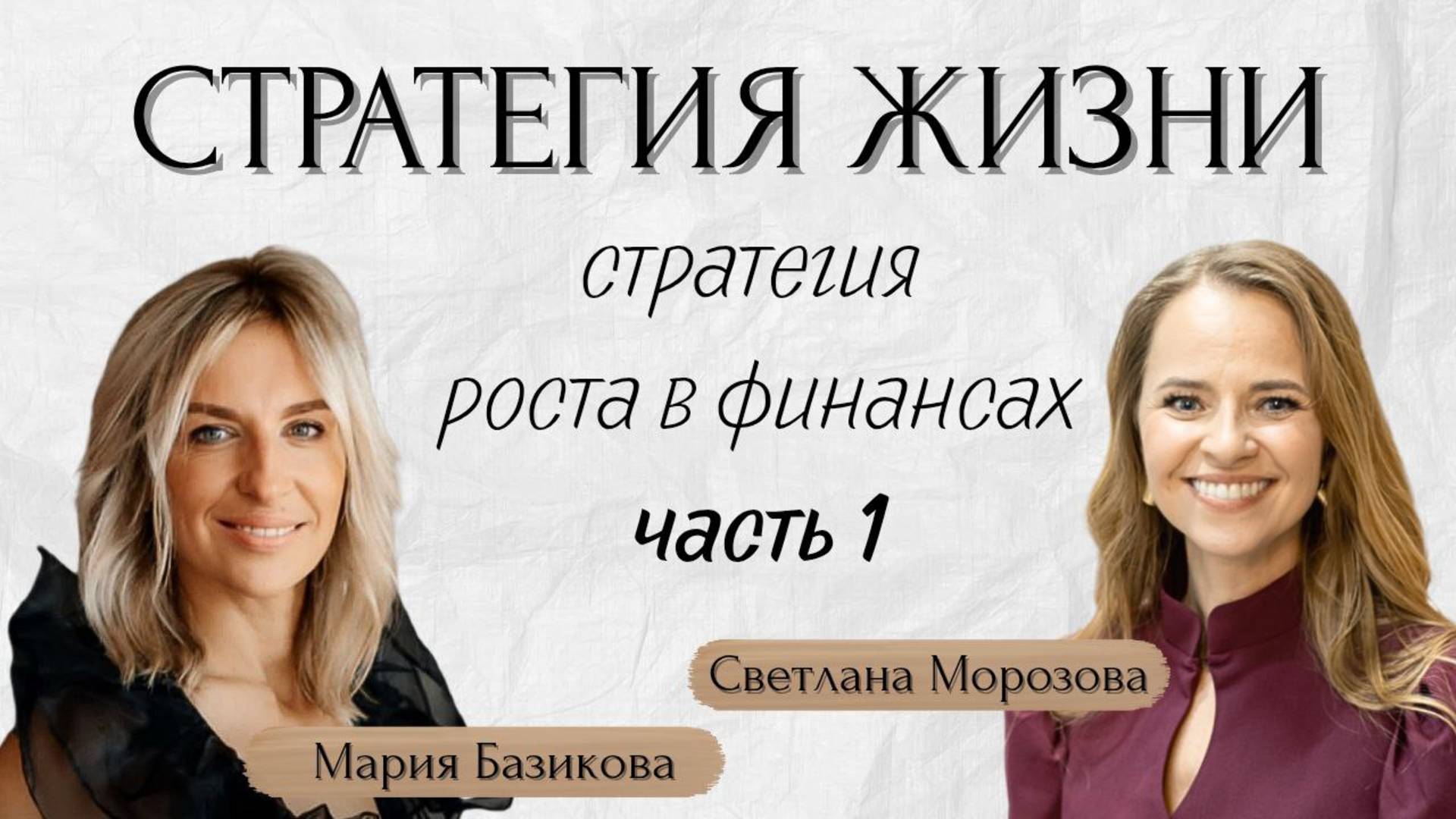 Стратегия жизни: как вырасти в финансах? Часть 1