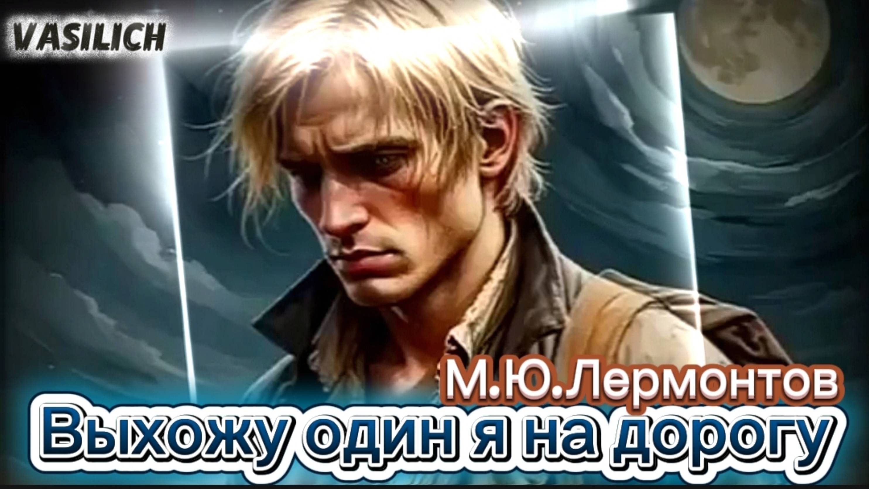 Выхожу один я на дорогу (на стихи М.Ю.Лермонтова)
