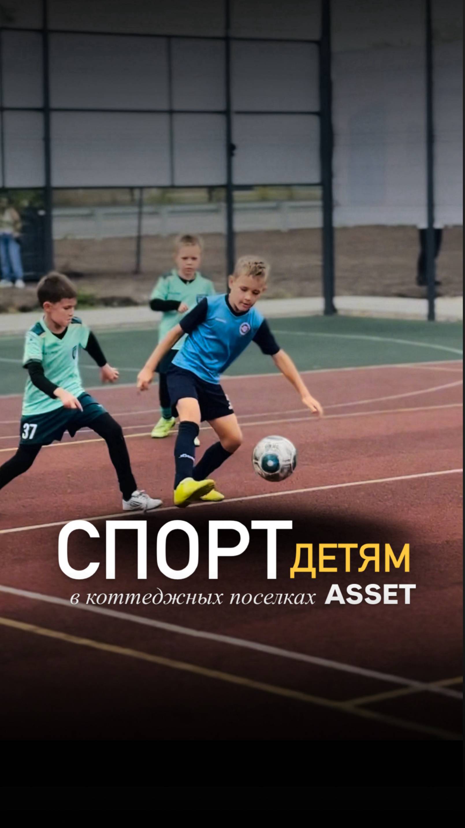 Спорт - детям! Новая традиция от ASSET🏆