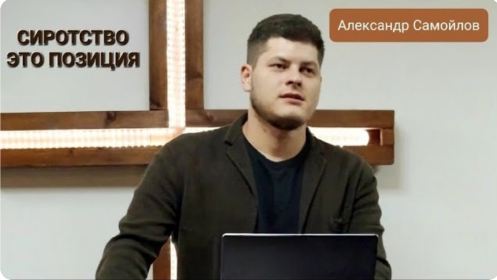 Сиротство это позиция (Александр Самойлов) 15-09-2024