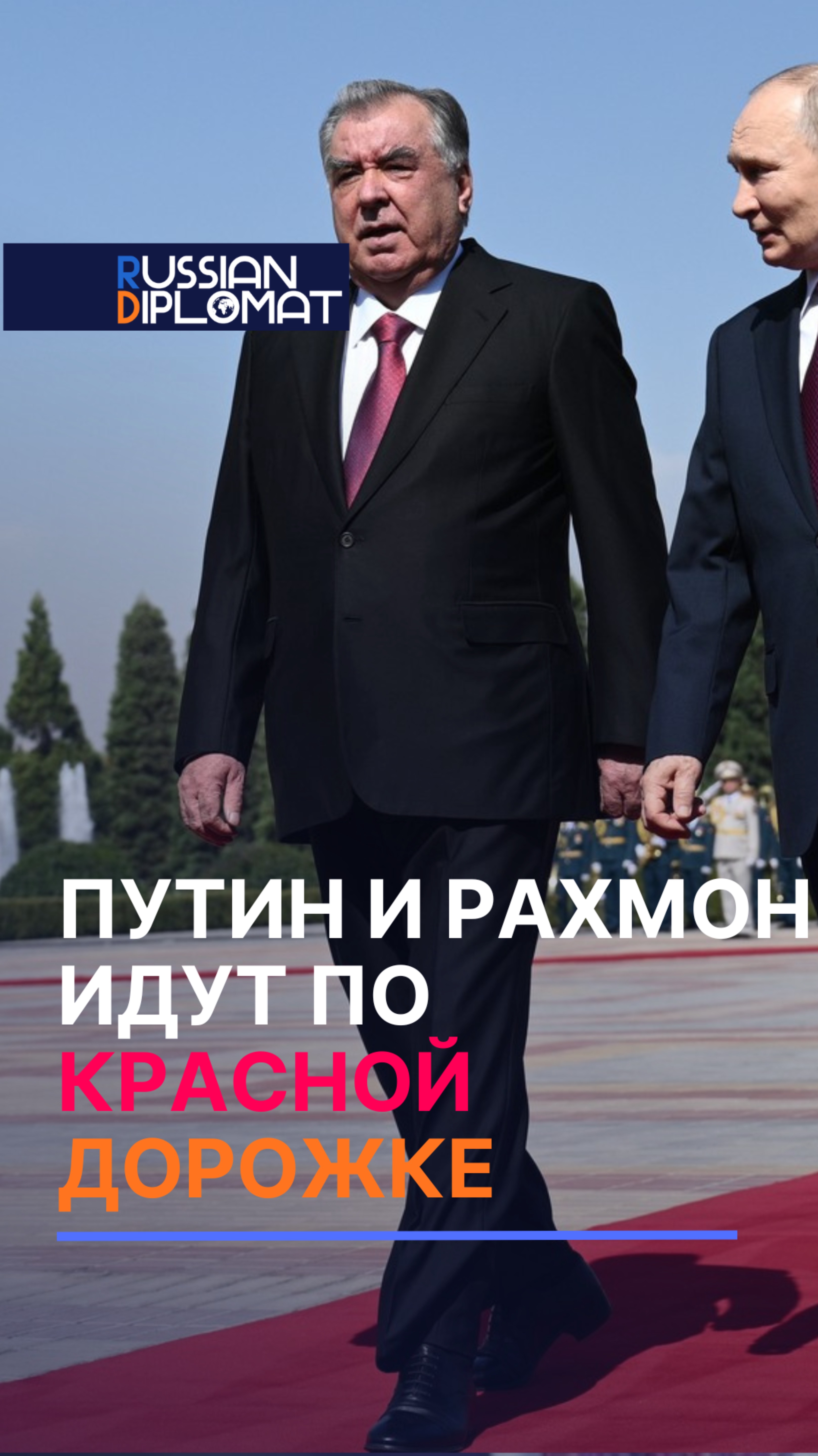 Путин и Рахмон идут по красной дорожке #россия #путин #новости #политика