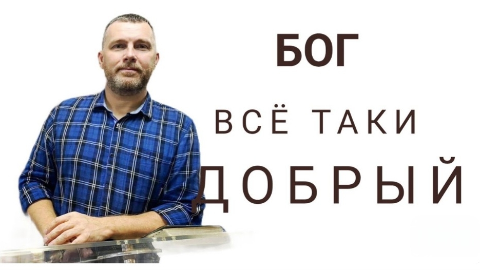 Бог всё таки добрый (Андрей Хохряков) 14-08-2024