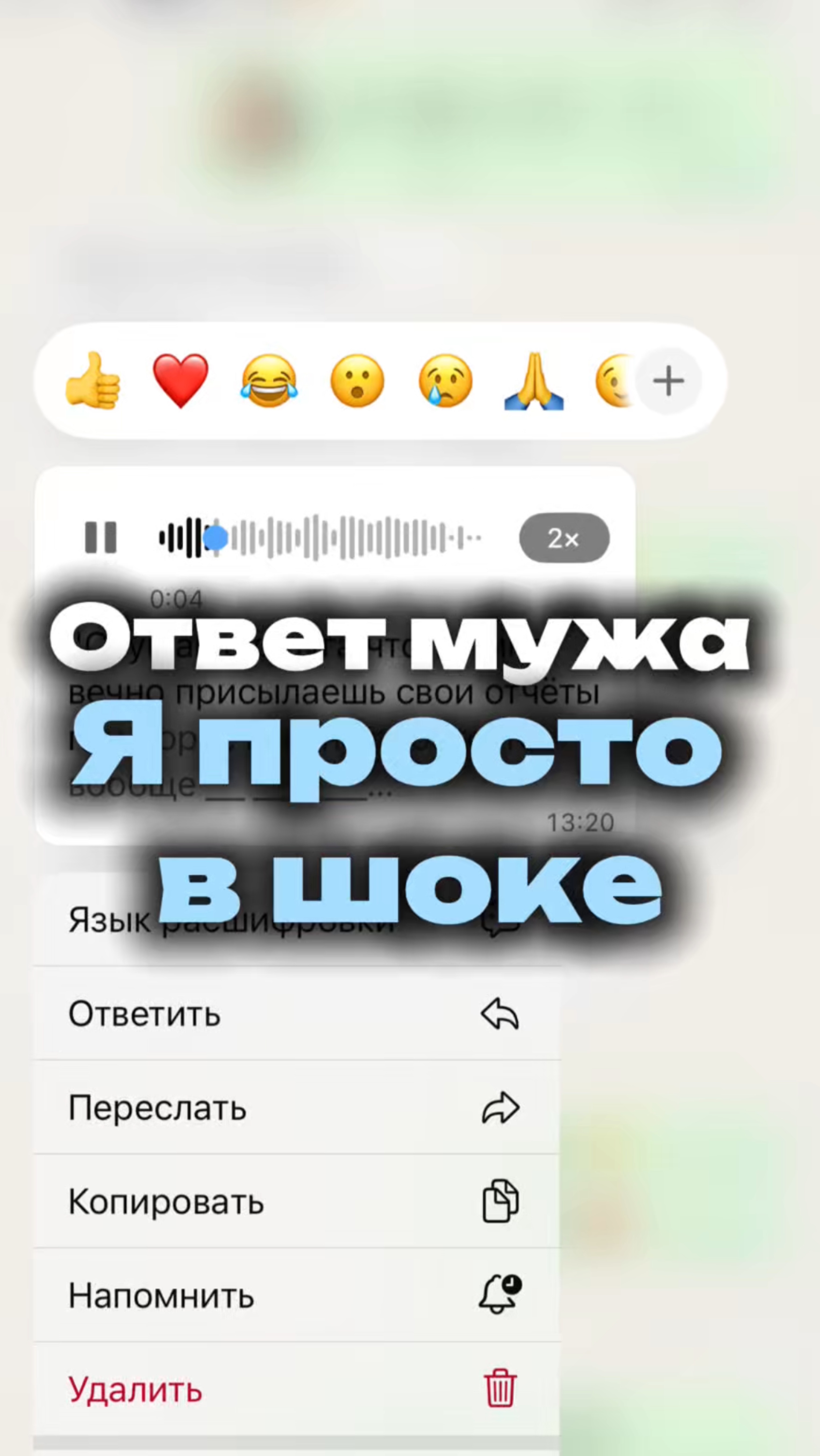Я в шоке от ответа Мужа 
