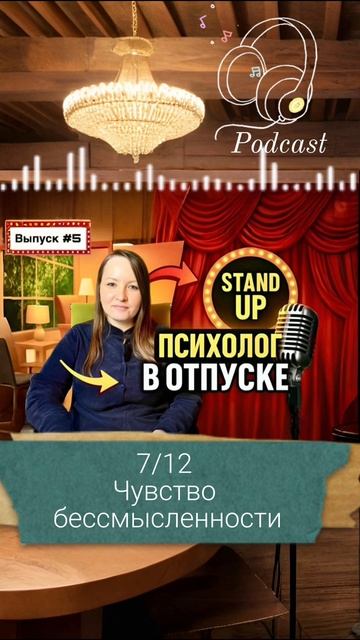 7-ая часть подкаста «Психолог в отпуске»| Выпуск #5
