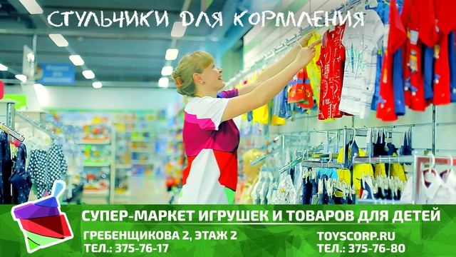 Корпорация игрушек - рекламный ролик магазина в Новосибирске