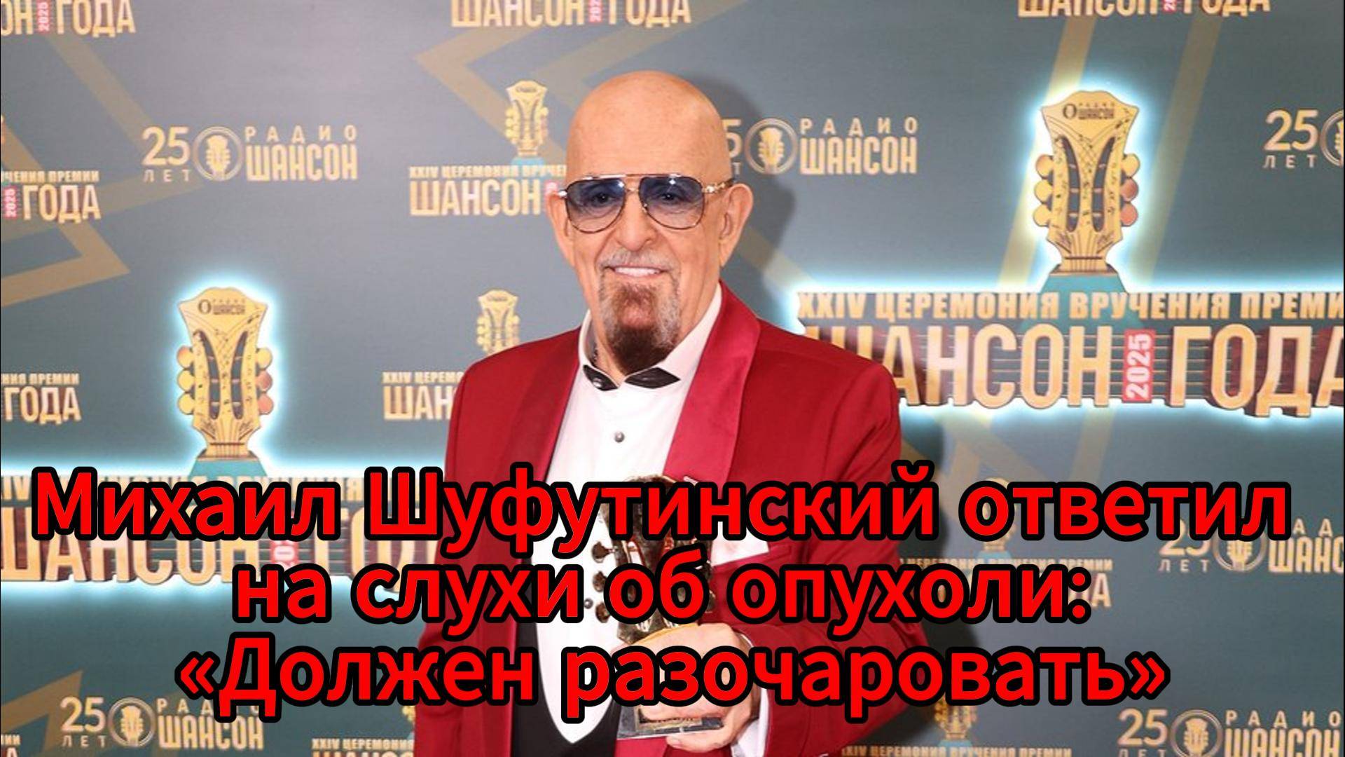 Михаил Шуфутинский опроверг слухи об онкологии