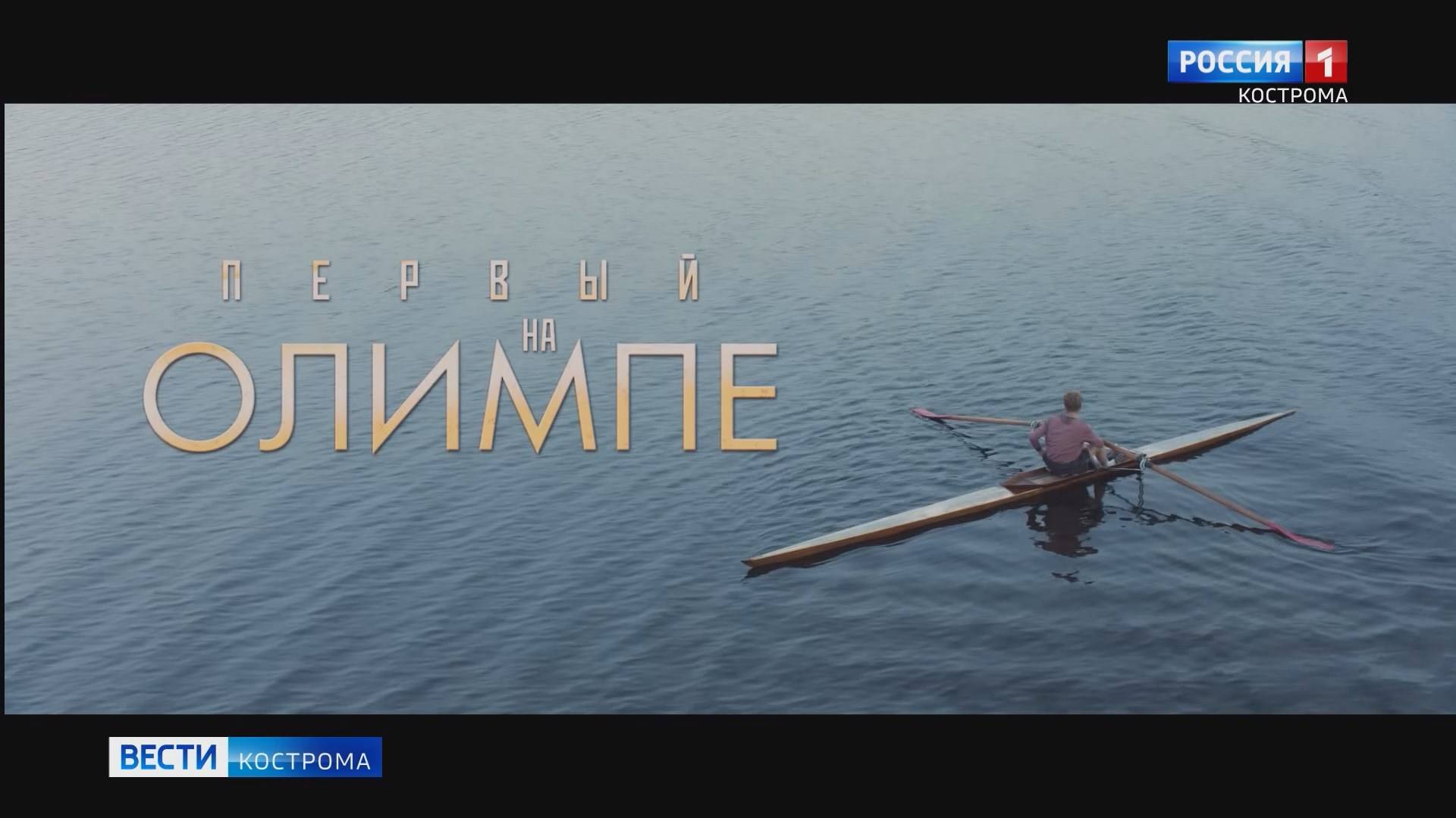 Костромичей приглашают на премьеру фильма о триумфе советского спорта