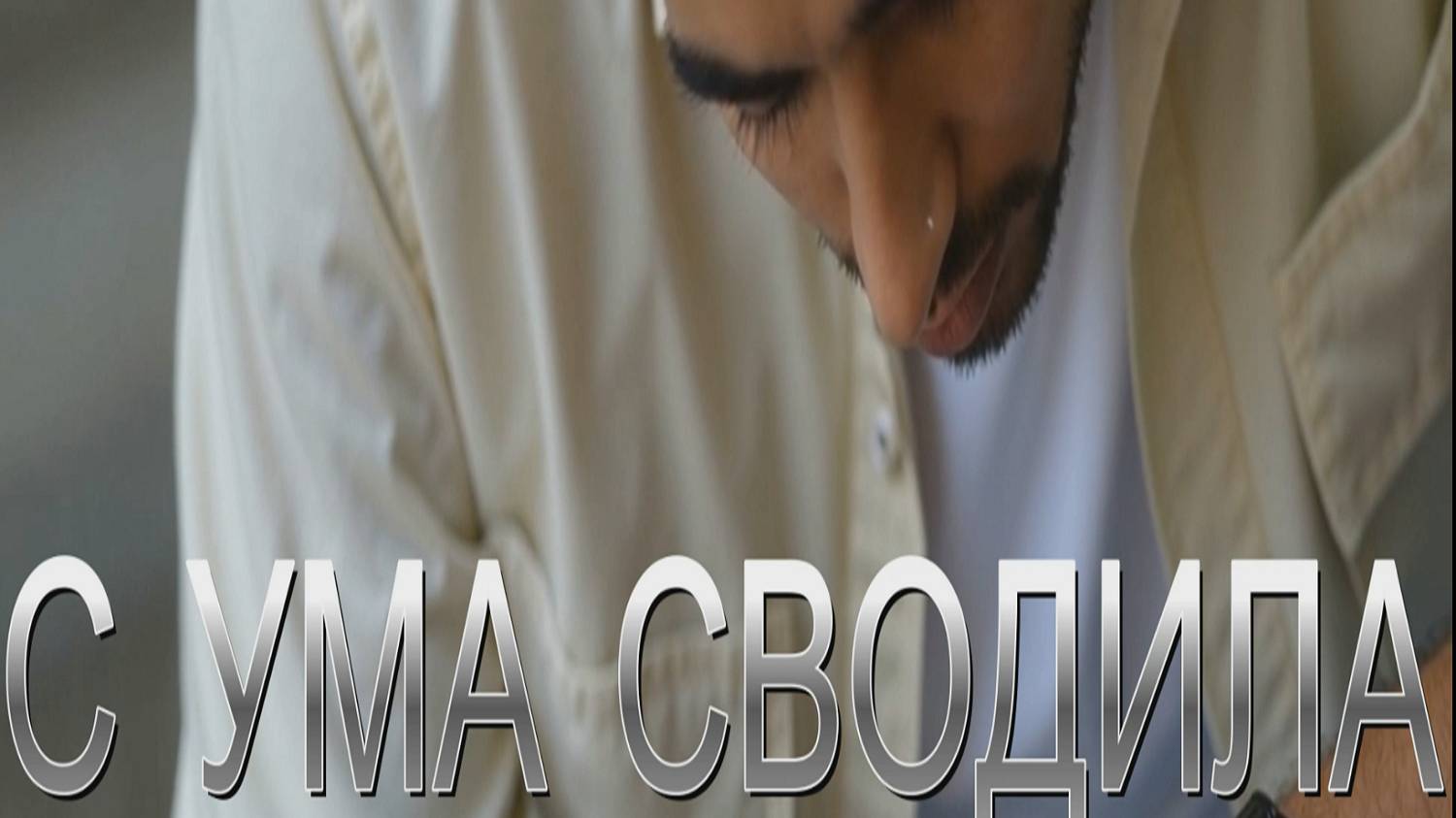  Меня с ума сводила Remixe 