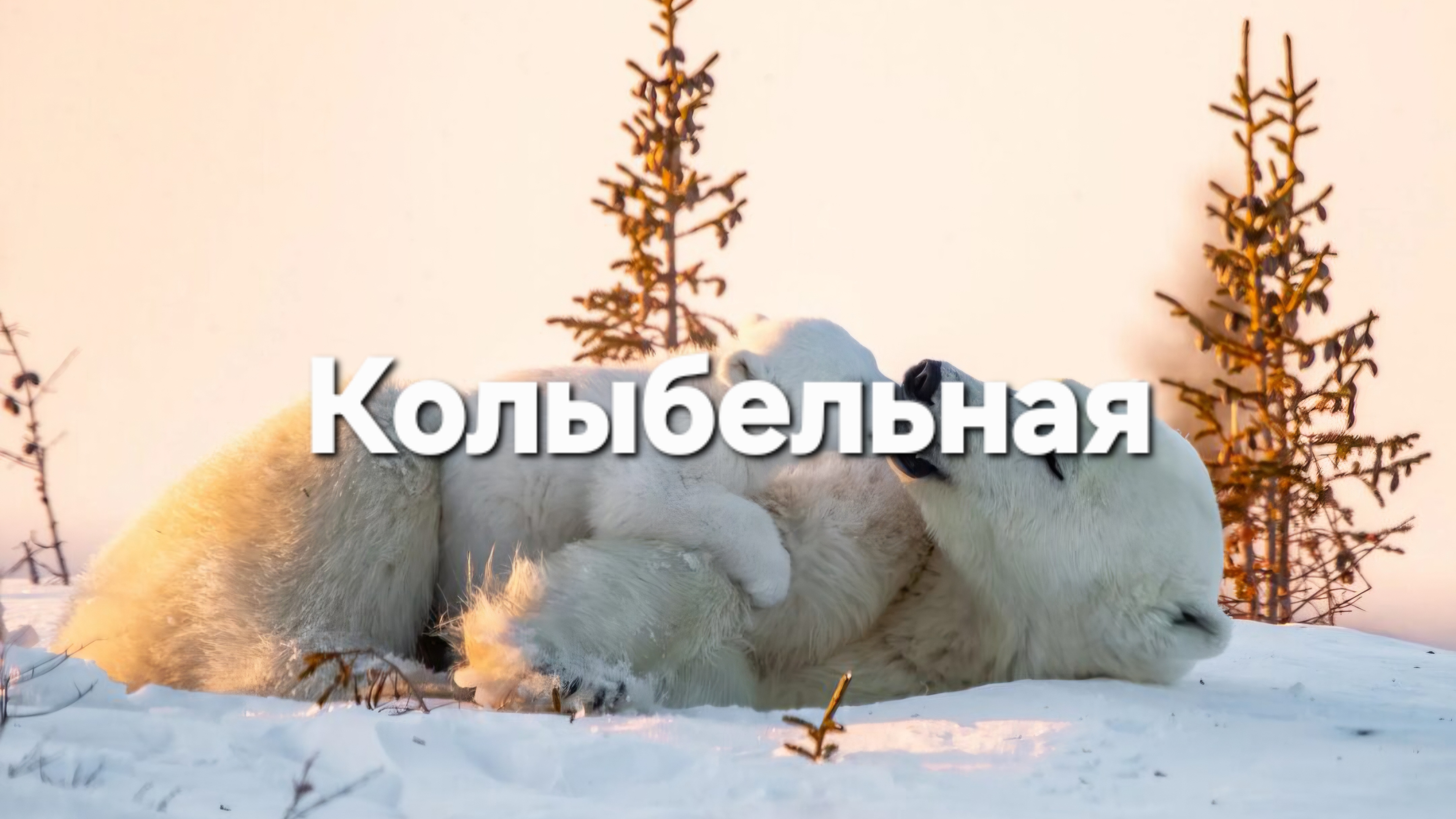 Колыбельная