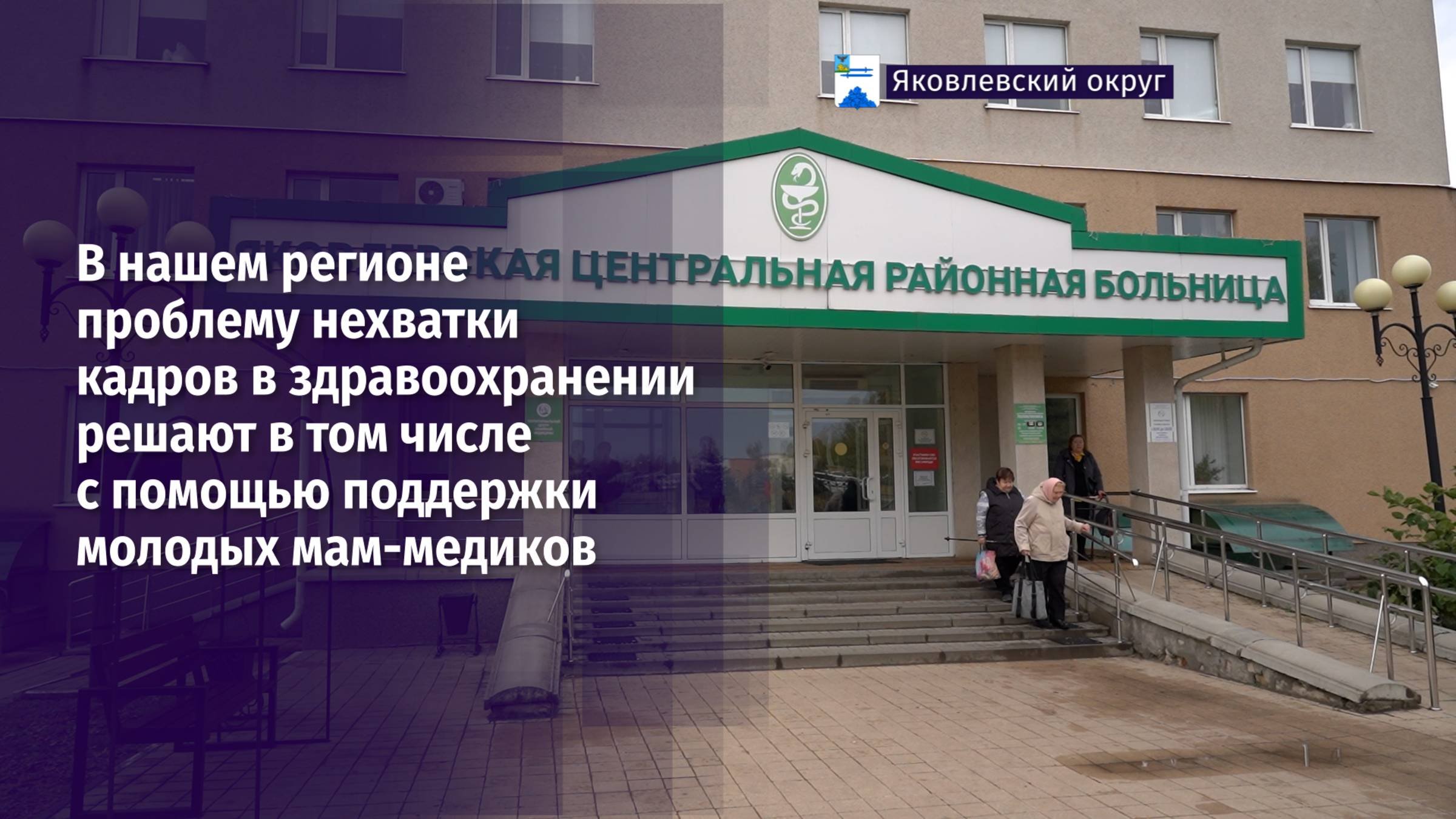 Проблему нехватки кадров в медицине решают в том числе с помощью поддержки молодых мам-медиков