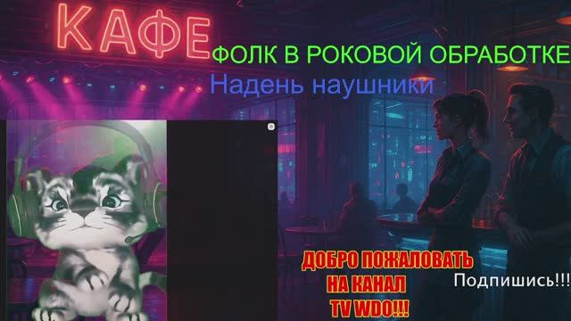 ФОЛК В РОКОВОЙ ОБРАБОТКЕ