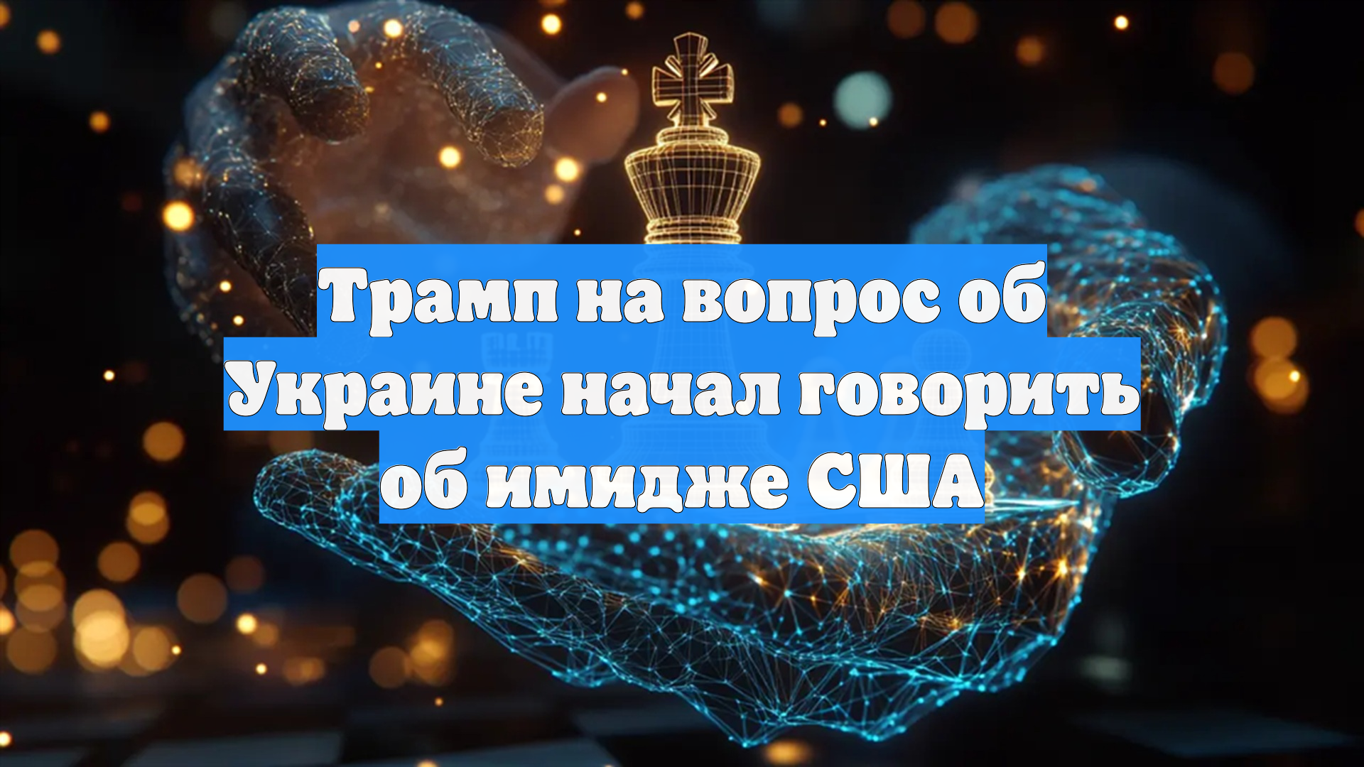 Трамп на вопрос об Украине начал говорить об имидже США