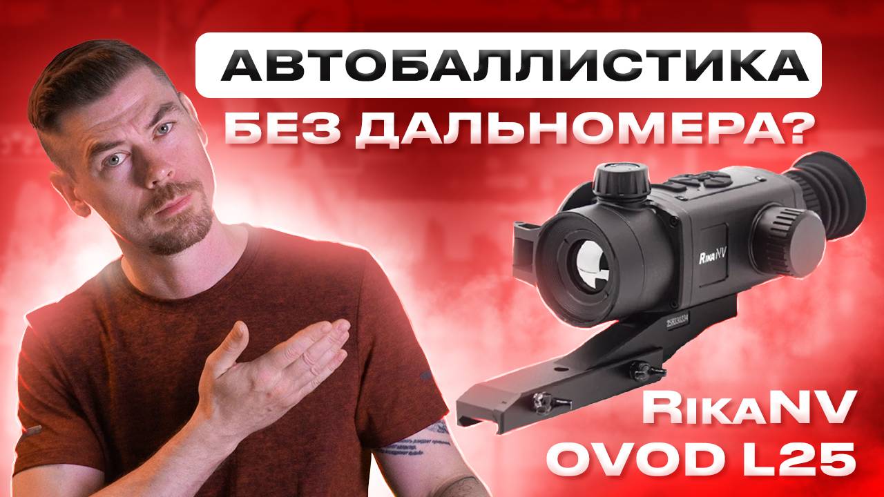 RikaNV Ovod L25 автобаллистика без дальномера - ЗАЧЕМ???