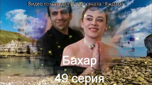 Впечатления от 49 серии турецкого сериала Бахар