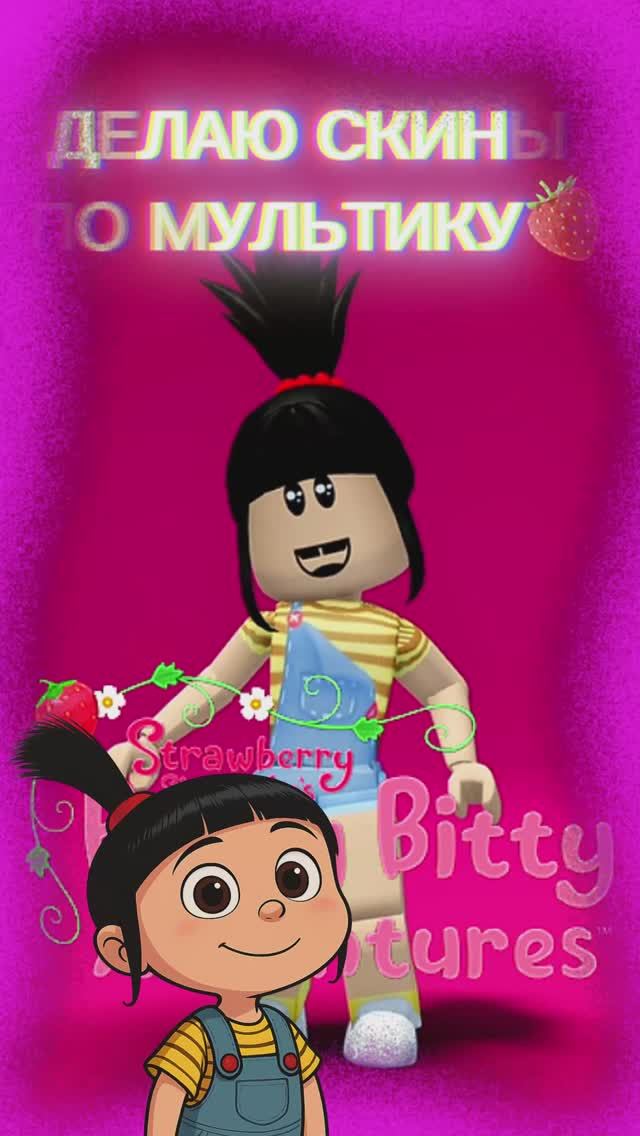 ДЕЛАЮ СКИНЫ ПО МУЛЬТИКУ🦄 #роблокс #roblox