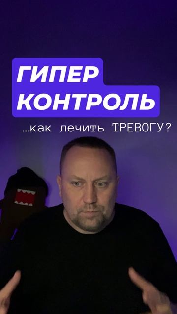 Гиперконтроль и тревога как избавиться #фоноваятревога #тревога #гиперконтроль #тревожныемысли #окр