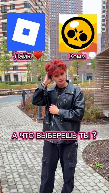 А ты что выбрал?