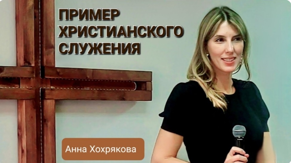 Пример христианского служения (Анна Хохрякова) 07-07-2024