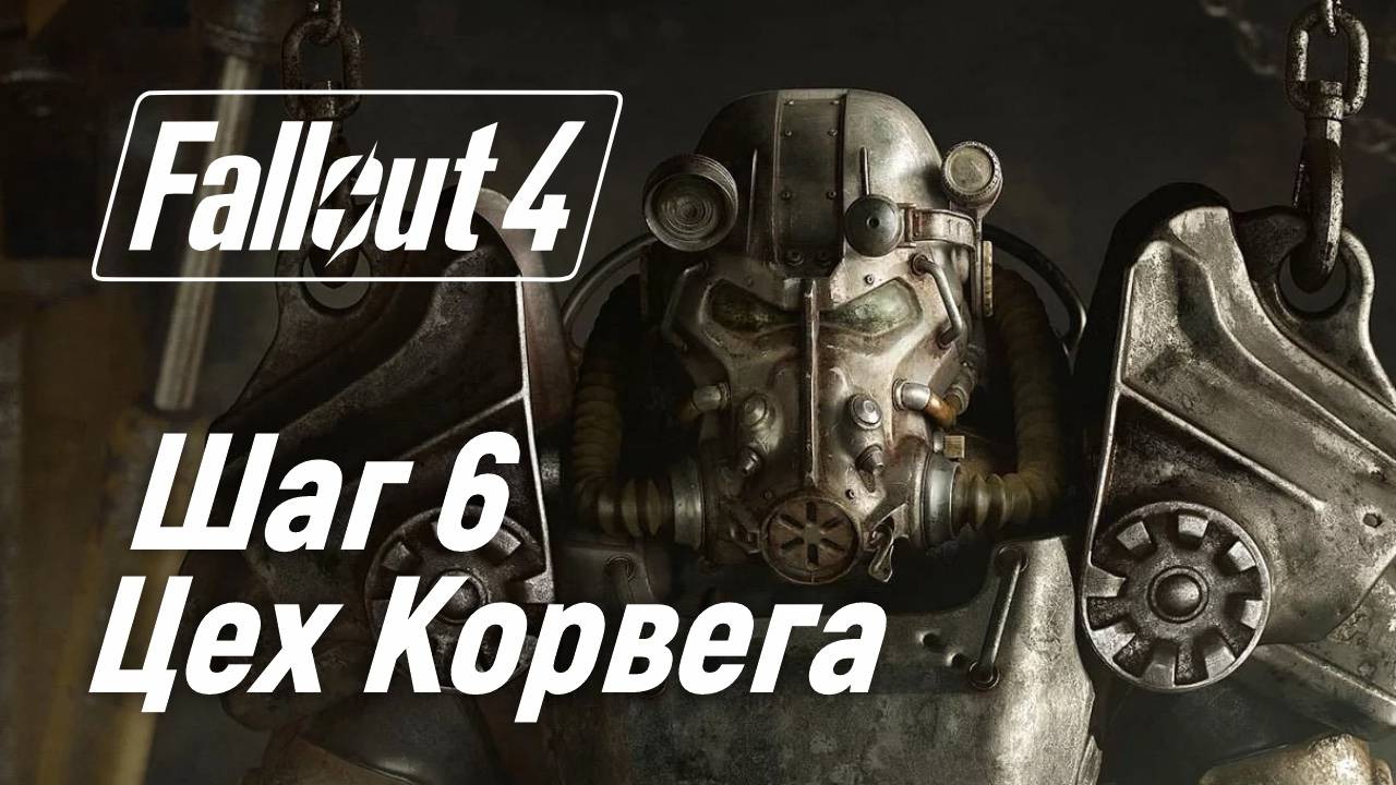 Шаг 6. Цех Корвега ☢ Fallout 4
