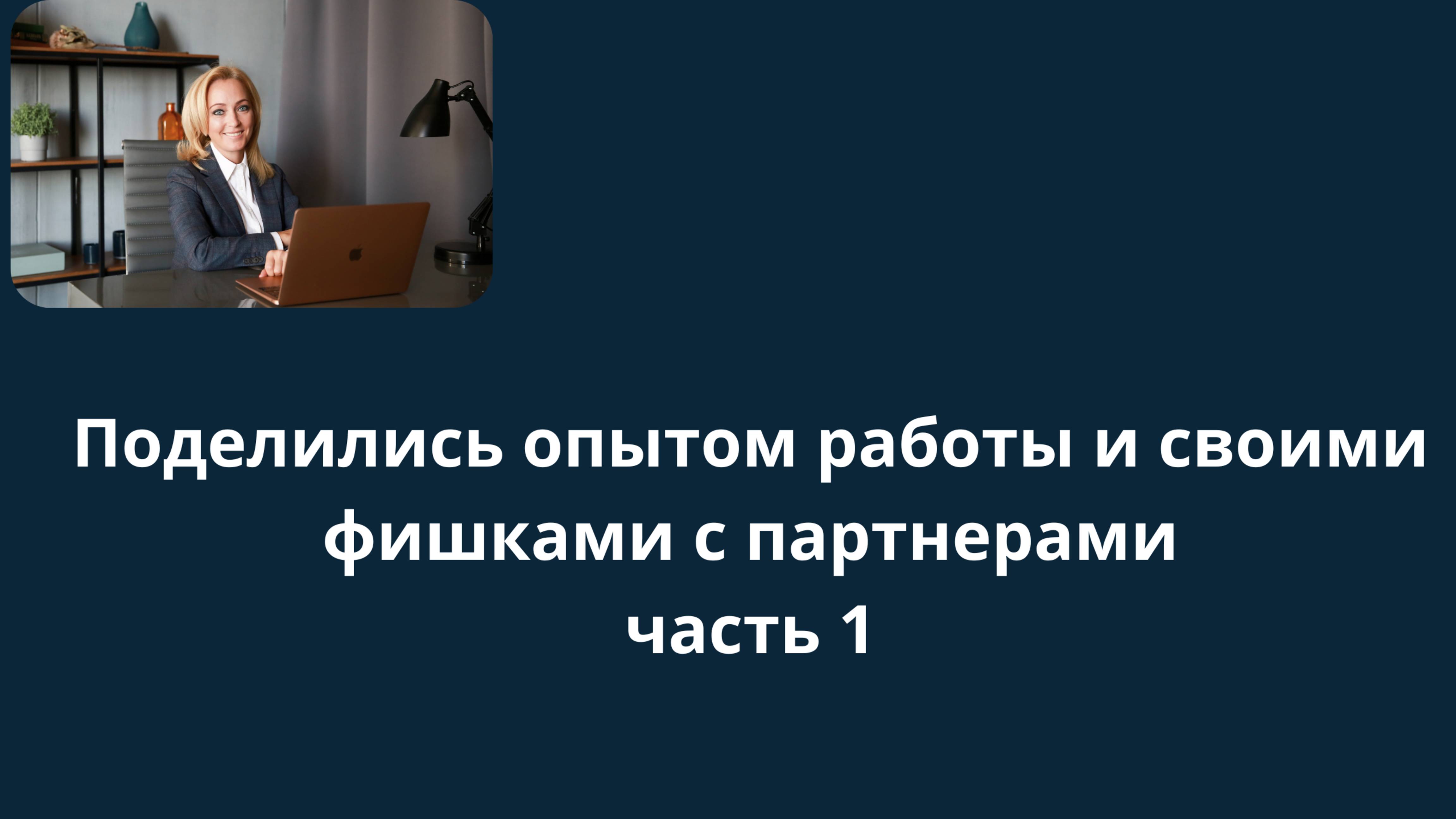 Поделились своими фишками и опытом работы с партнерами часть 1