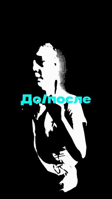 До Vs после