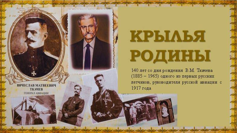 Крылья Родины