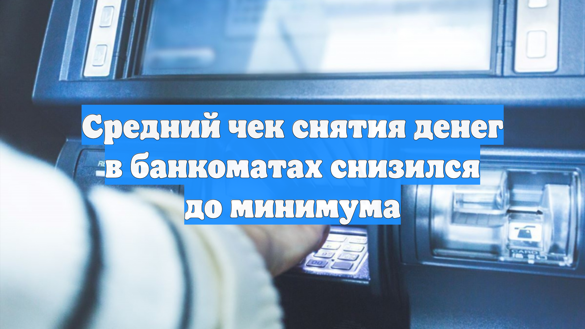 Средний чек снятия денег в банкоматах снизился до минимума