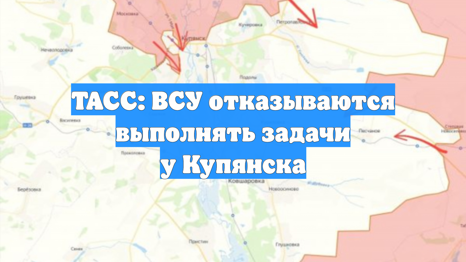 ТАСС: ВСУ отказываются выполнять задачи у Купянска