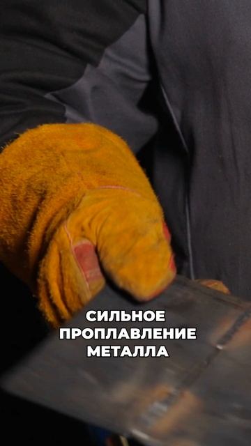Правильные параметры для надежного соединения металла