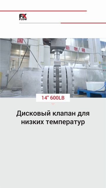 Дисковый клапан для низких температур-FLOW