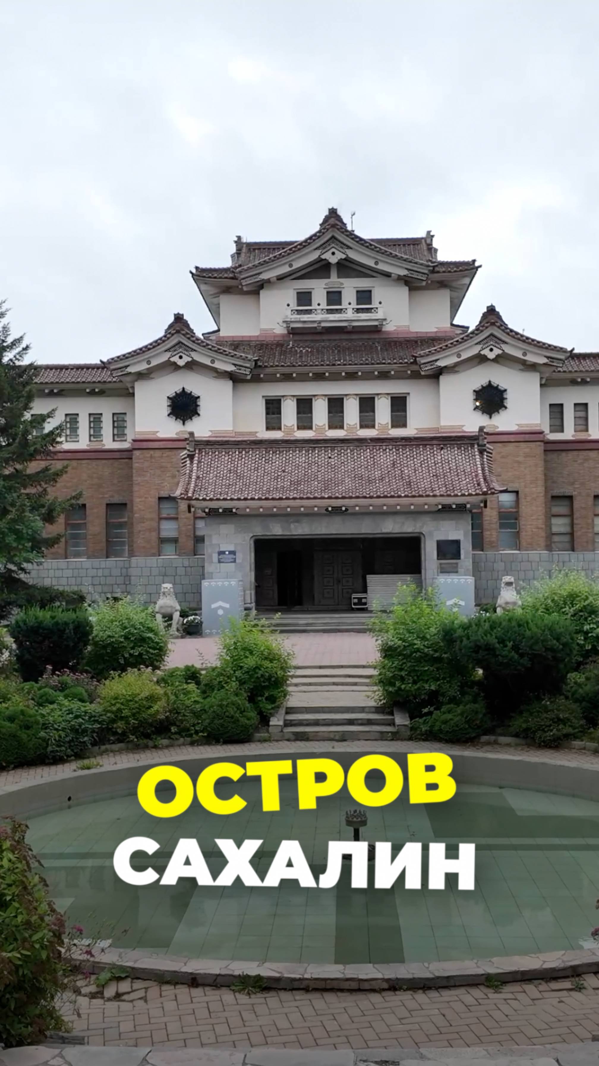 Музей Сахалин