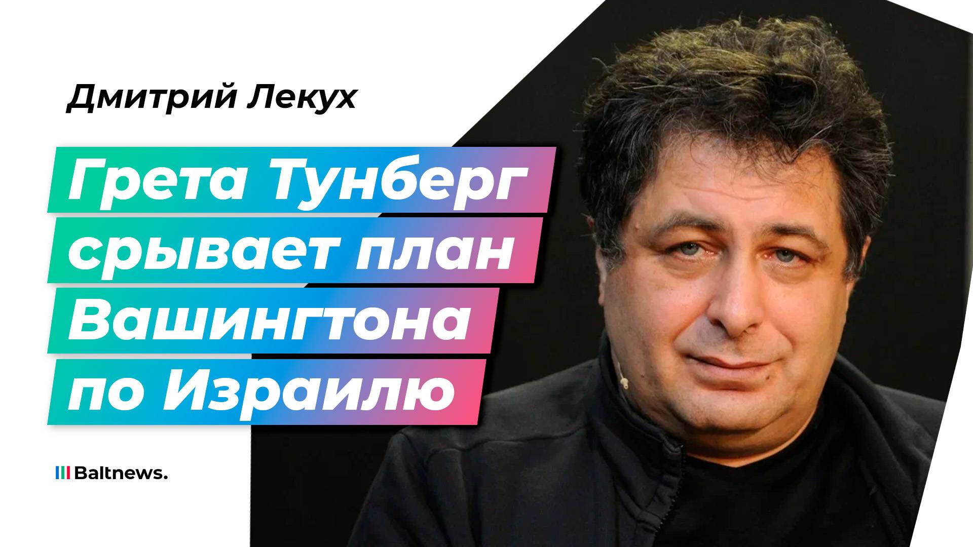 Дмитрий Лекух: альтернативы плану Трампа по Палестине нет