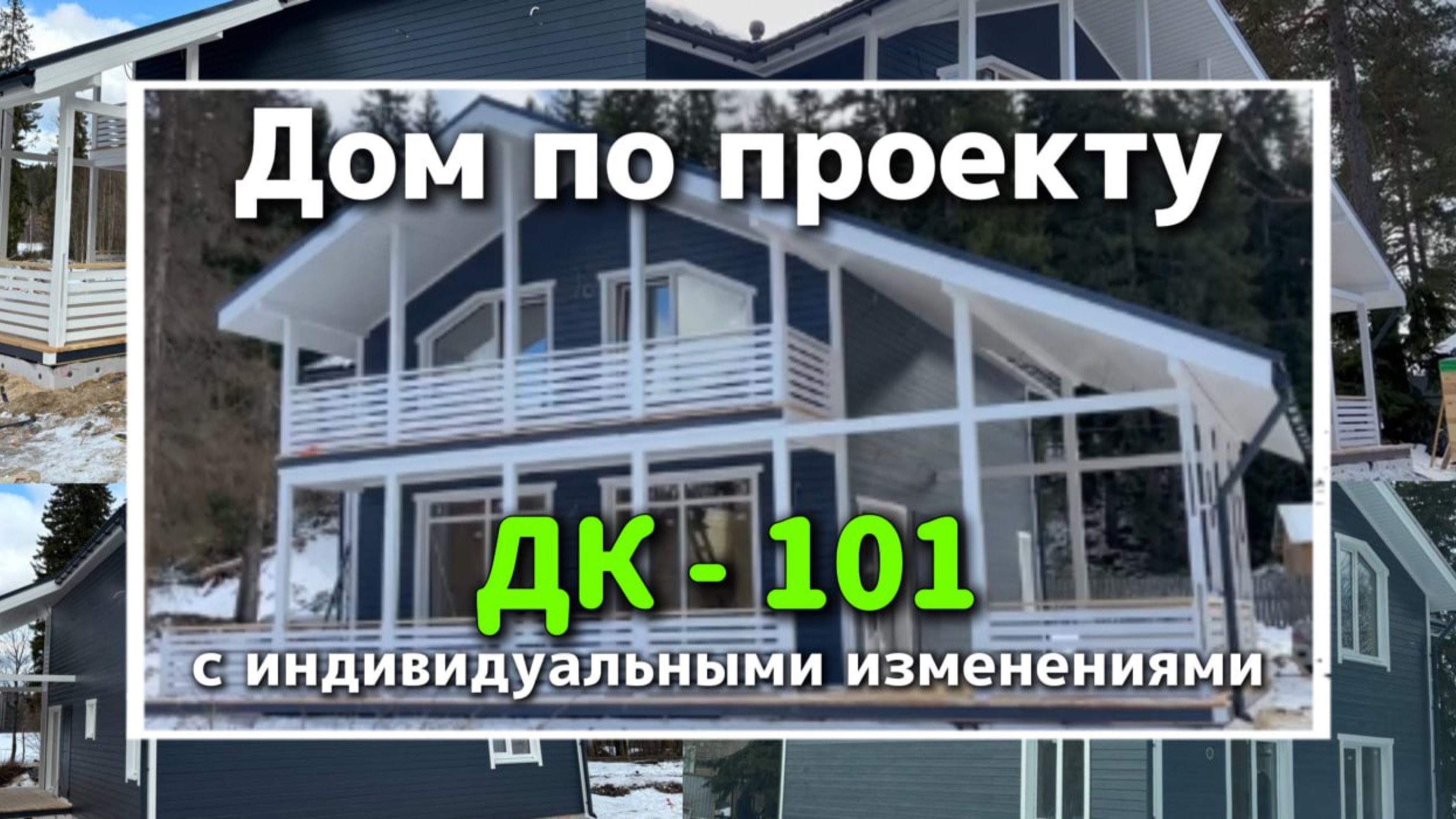 Каркасный зимний дом 11х13м.