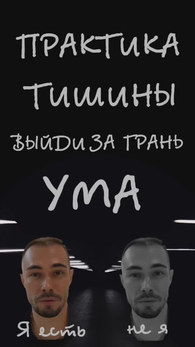 Раскрытие практики тишины, тонкостей, смысла. #практикатишины #яесть #источник #пробуждение #свобода